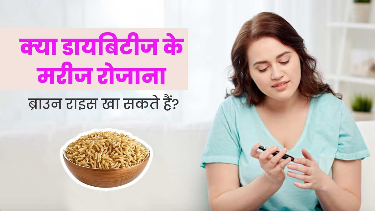 क्या डायबिटीज के मरीज रोजाना ब्राउन राइस खा सकते हैं? जानें न्यूट्रिशनिस्ट से