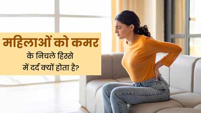 महिलाओं को कमर के निचले हिस्से में अक्सर दर्द क्यों रहता है? डॉक्टर से जानें इसके 4 कारण