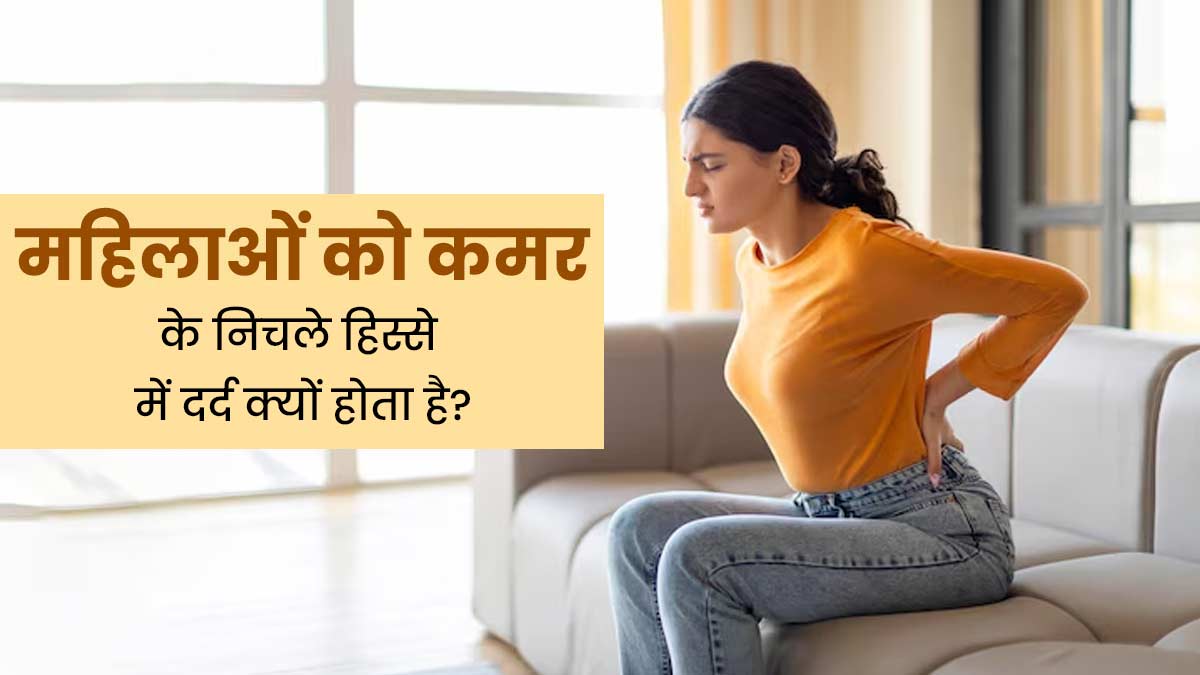 महिलाओं को कमर के निचले हिस्से में अक्सर दर्द क्यों रहता है? डॉक्टर से जानें इसके 4 कारण