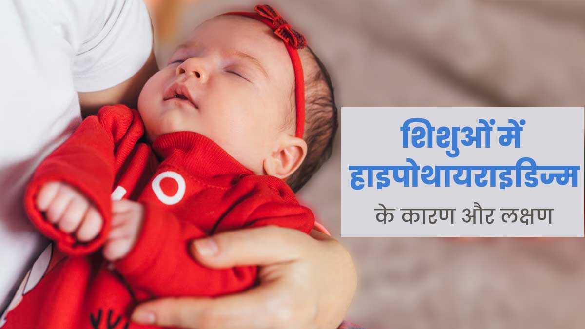 शिशुओं को हाइपोथायराइडिज्म की समस्या क्यों होती है? जानें इसके लक्षण और कारण 