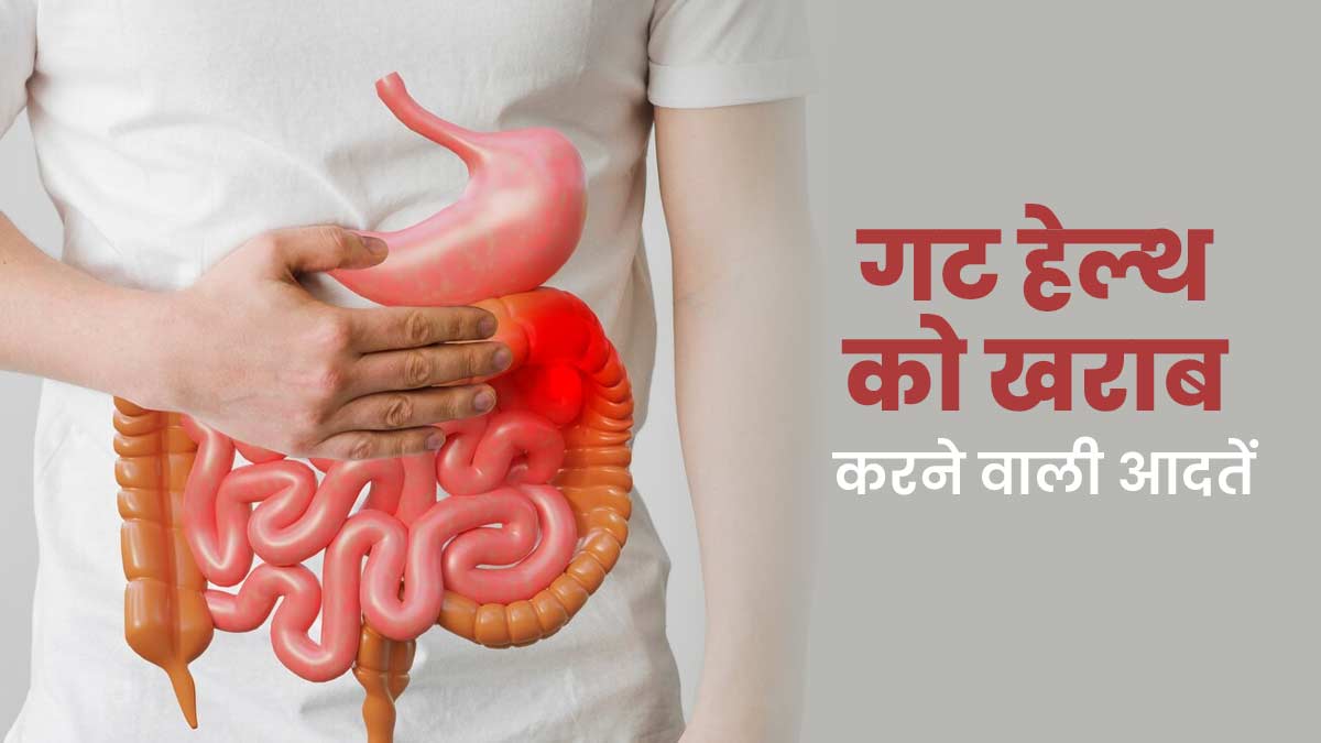 Gut Health: गट हेल्‍थ को नुकसान पहुंचाती हैं ये 5 आदतें, आज ही छोड़ें 