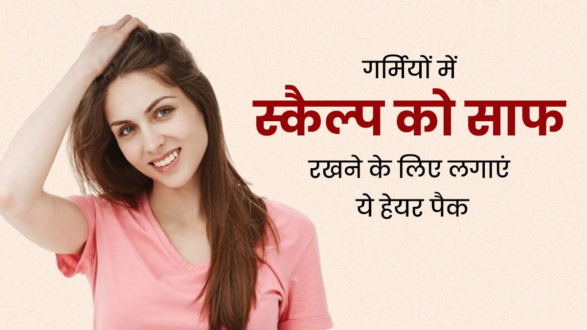 गर्मियों में स्कैल्प को साफ रखने के लिए लगाएं ये 3 हेयर पैक, पसीने की बदबू से भी मिलेगा छुटकारा