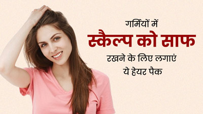 गर्मियों में स्कैल्प को साफ रखने के लिए लगाएं ये 3 हेयर पैक, पसीने की बदबू से भी मिलेगा छुटकारा