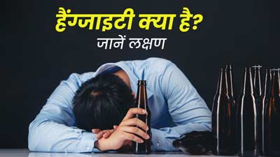 शराब पीने वाले लोग हो रहे हैं हैंग्जाइटी का शिकार, जानें इसके लक्षण और बचाव