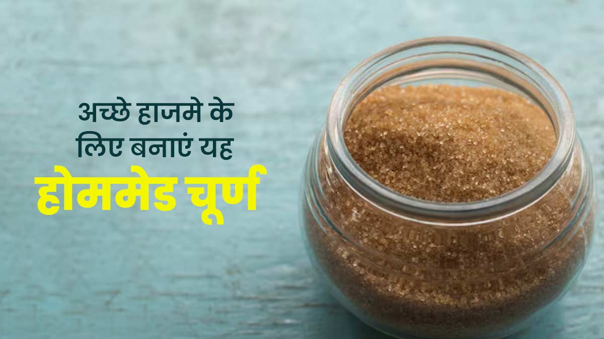 गर्मियों में अच्‍छे हाजमे के ल‍िए मां बनाती हैं यह खास चूर्ण, आप भी झटपट इसे करें तैयार