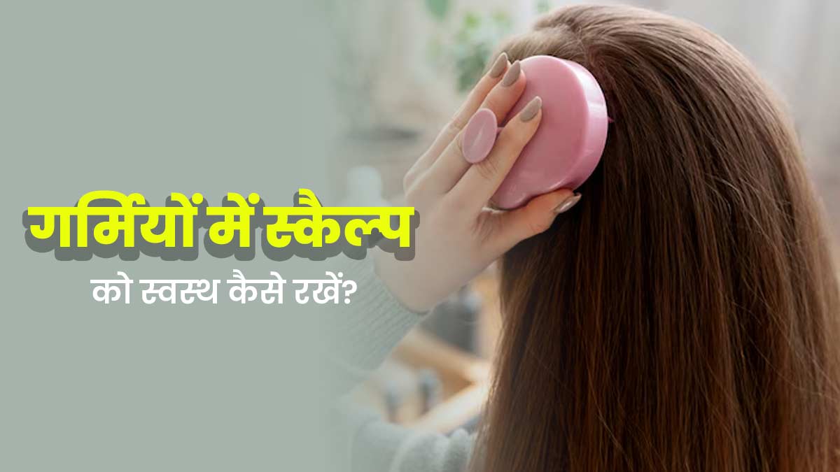 गर्मि‍यों में स्‍कैल्‍प के स्‍वास्‍थ्‍य को बनाना चाहते हैं बेहतर, तो फॉलो करें ये 6 हेयर केयर ट‍िप्‍स 