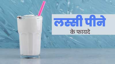 गर्मि‍यों में उठाएं लस्‍सी का लुत्‍फ, पीने से पाचन स्‍वास्‍थ्‍य को म‍िलते हैं ये 5 फायदे