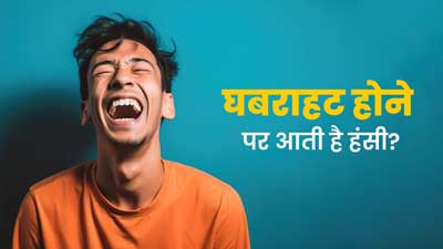 घबराहट में भी हंसी आना है Nervous Laughter का लक्षण, डॉक्‍टर से जानें इस कंडीशन के बारे में