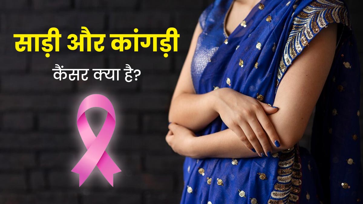 भारत में तेजी से बढ़ रहे साड़ी और कांगड़ी कैंसर के मामले, जानें इसके कारण, लक्षण और बचाव