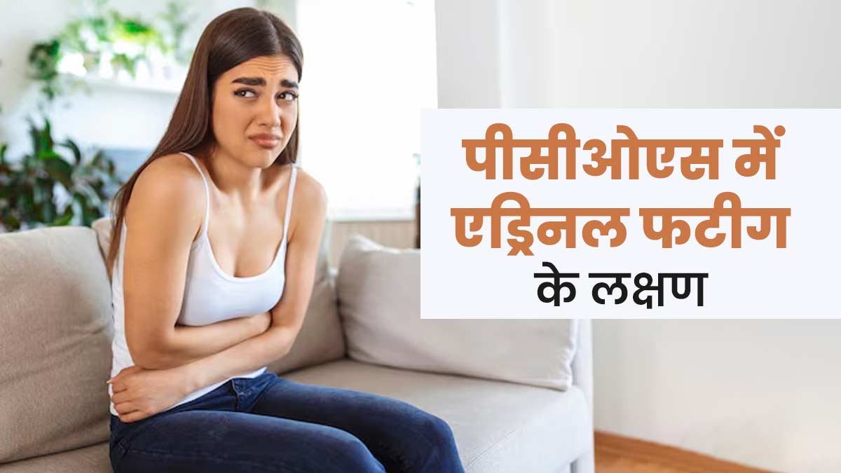 पीसीओएस से पीड़ित महिलाओं को महसूस हो सकते हैं एड्रिनल फटीग से जुड़े ये 5 लक्षण