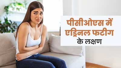 पीसीओएस से पीड़ित महिलाओं को महसूस हो सकते हैं एड्रिनल फटीग से जुड़े ये 5 लक्षण
