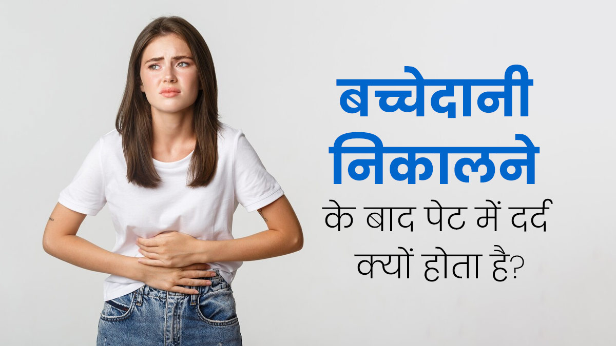 बच्चेदानी निकालने के बाद अक्सर ही क्यों होने लगता है पेट में दर्द? डॉक्टर से जानें 