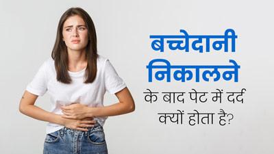 बच्चेदानी निकालने के बाद अक्सर ही क्यों होने लगता है पेट में दर्द? डॉक्टर से जानें 