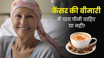 कैंसर की बीमारी में चाय पीनी चाहिए या नहीं? जानें डाइटिशियन से