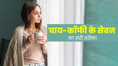 चाय और कॉफी पीने से हो जाती हैं गैस और एसिडिटी जैसी समस्याएं, तो इस तरीके से करें सेवन 