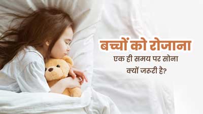 बच्चों को रोजाना एक ही समय पर सुलाना क्यों जरूरी होता है? एक्सपर्ट से जानें इसके फायदे 