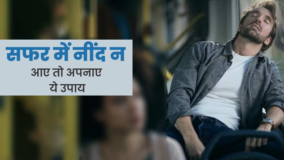 सफर के दौरान अपनाएं ये 5 उपाय, आएगी गहरी और सुकून भरी नींद