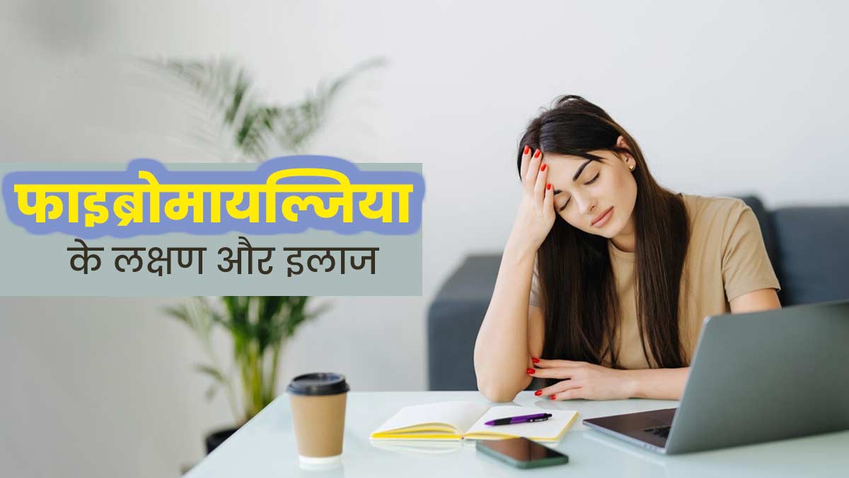 लगातार थकान और दर्द हो सकता है फाइब्रोमायल्जिया, डॉक्टर से जानें इस बीमारी के लक्षण, कारण और इलाज
