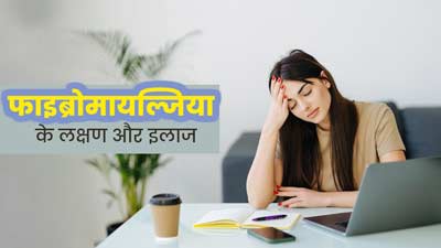 लगातार थकान और दर्द हो सकता है फाइब्रोमायल्जिया, डॉक्टर से जानें इस बीमारी के लक्षण, कारण और इलाज