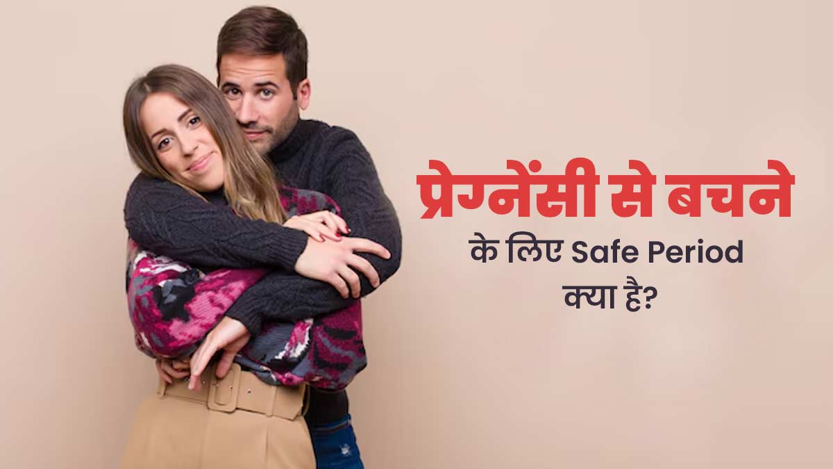 प्रेग्नेंसी से बचने के लिए कौन से दिन सुरक्षित है? जानें डॉक्टर से