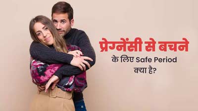 प्रेग्नेंसी से बचने के लिए कौन से दिन सुरक्षित है? जानें डॉक्टर से