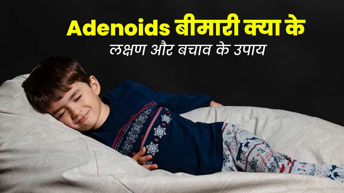 Adenoids in Kids: बच्चे का मुंह से सांस लेना हो सकता है एडेनोइड रोग का संकेत, जानें इसके लक्षण और इलाज