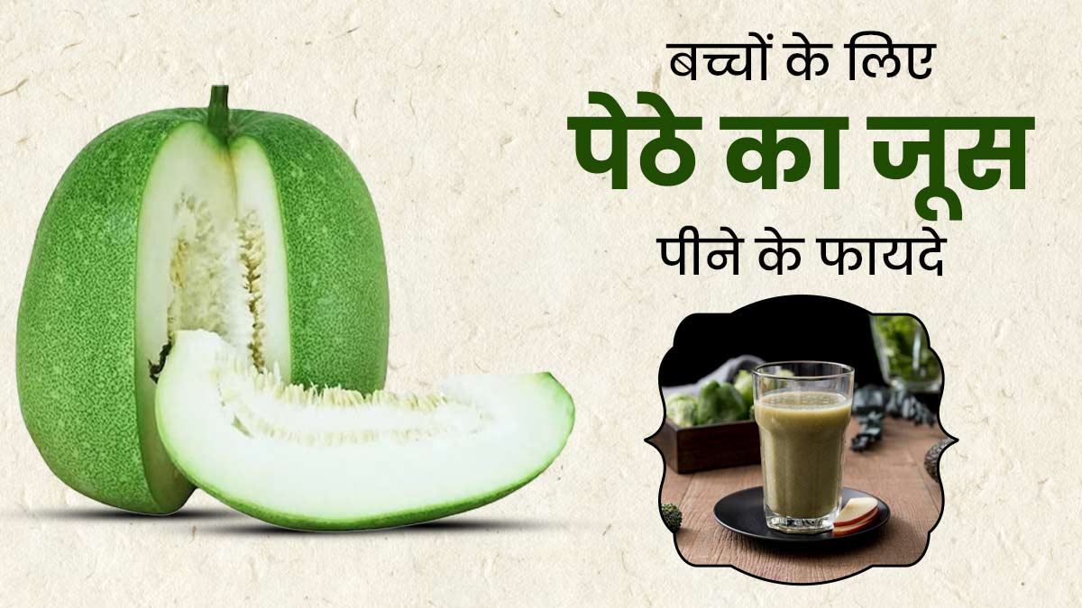 बच्चों की सेहत के लिए बेहद फायदेमंद होता है पेठे का जूस, जानें रेसिपी 