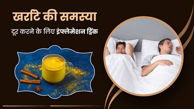 खर्राटे की समस्या से परेशान हैं तो डाइट में शामिल करें ये खास ड्रिंक, सूजन और दर्द से भी मिलेगा आराम