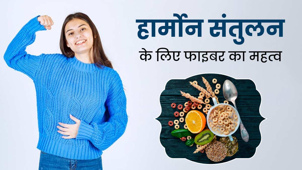 हार्मोन संतुलन के लिए फाइबर कैसे फायदेमंद है? एक्सपर्ट से जानें