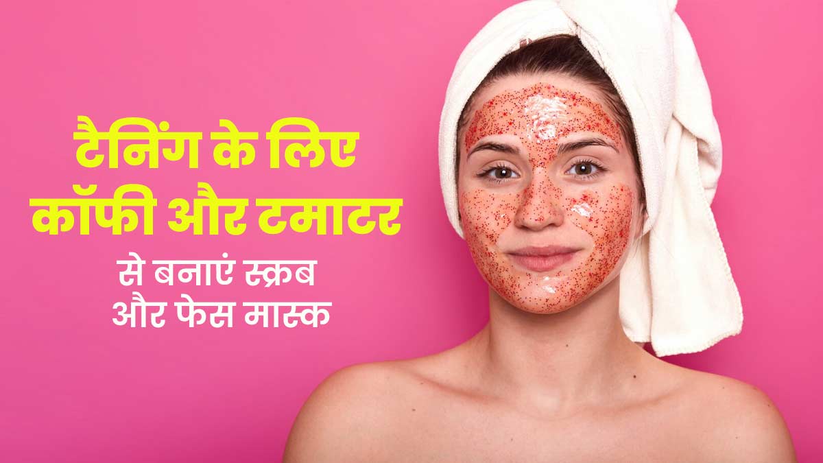 टैनिंग हटाने के लिए इस्तेमाल करें कॉफी और टमाटर से बना फेस मास्क और स्क्रब, जानें बनाने का तरीका