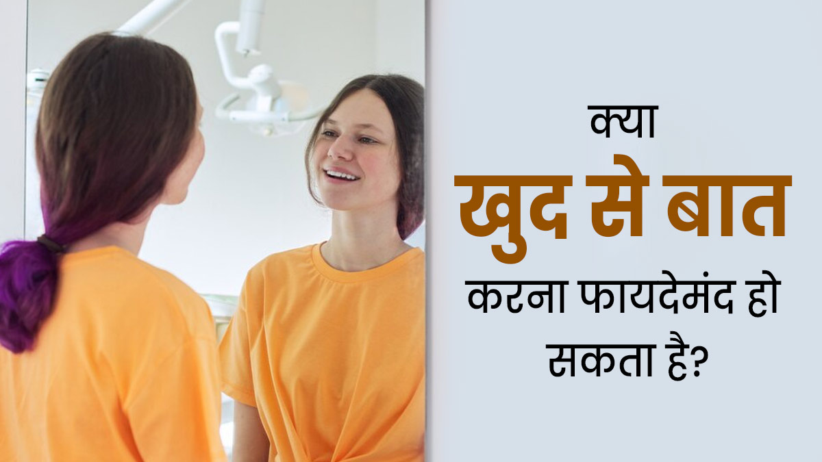 खुद से बातें करना मानसिक बीमारी का है संकेत या स्वास्थ्य के लिए होता है फायदेमंद? जानें डॉक्टर से