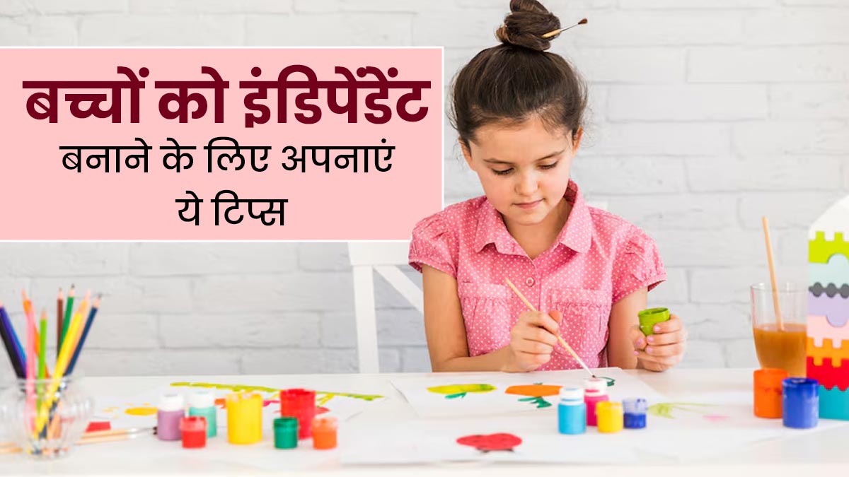 बच्चों को इंडिपेंडेंट बनाने के लिए अपनाएं ये 5 टिप्स, विकास में भी मिलेगी मदद