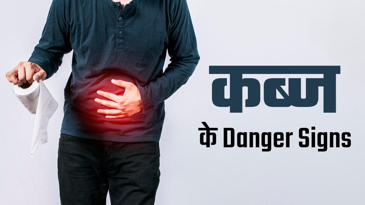 कब्ज रोगियों में टॉयलेट के समय ये 5 लक्षण हो सकते हैं खतरे का संकेत, न करें नजरअंदाज