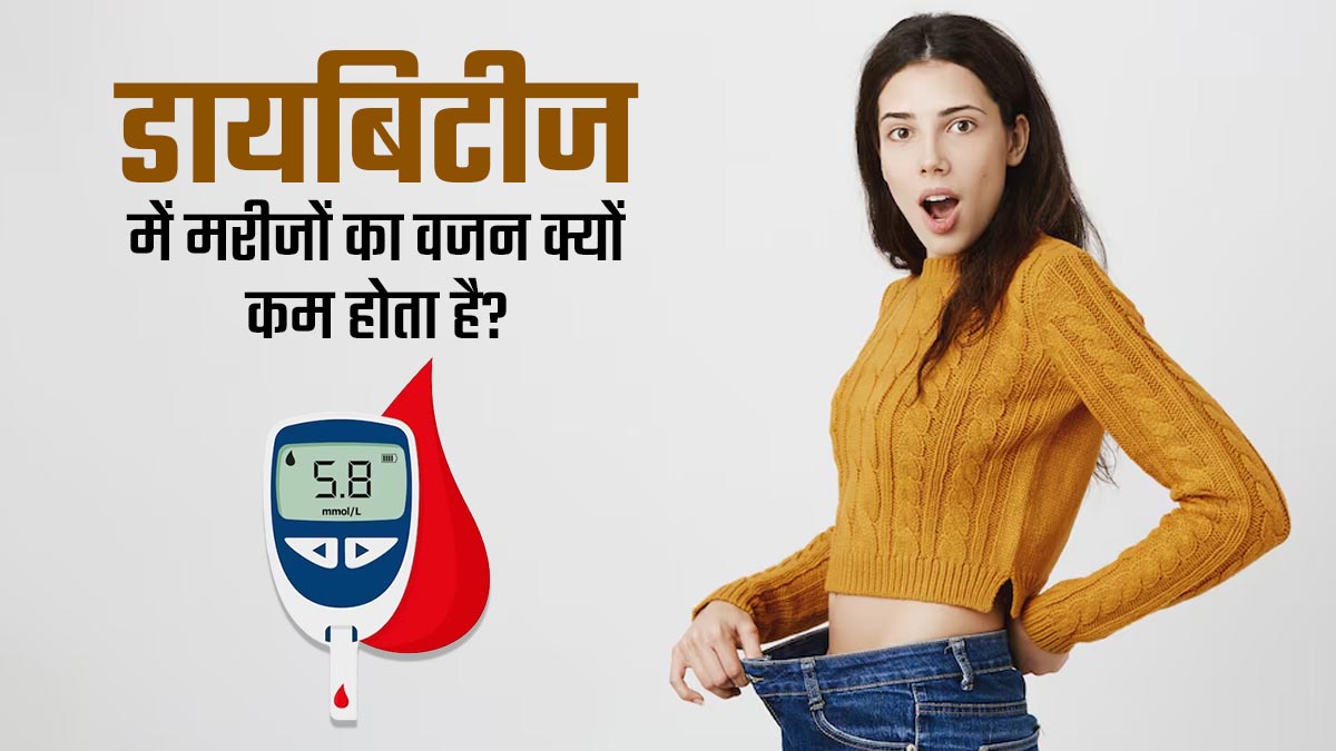 डायबिटीज में मरीजों का वजन क्यों कम होता है? डॉक्टर से जानें कारण