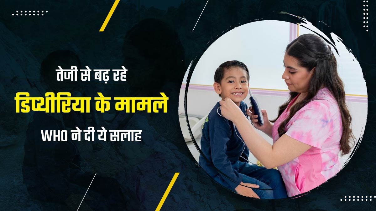 तेजी से बढ़ रहे हैं डिप्थीरिया के मामले, बचाव के लिए WHO ने दी ये सलाह