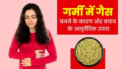 गर्मी में ज्यादा बनने लगी है गैस? डॉक्टर से जानें कारण और बचाव के आयुर्वेदिक उपाय