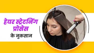 बालों में करने जा रहे हैं स्ट्रेटनिंग? पहले जानें इस प्रक्र‍िया से होने वाले नुकसान के बारे में  