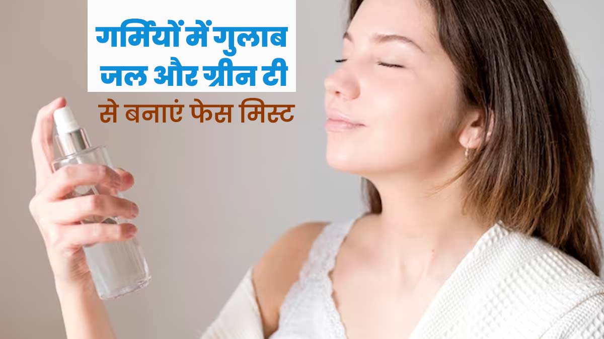 Homemade Face Mist: गर्मियों में गुलाब जल और ग्रीन टी से बनाएं फेस मिस्ट, त्वचा दिखेगी हाइड्रेट और फ्रेश