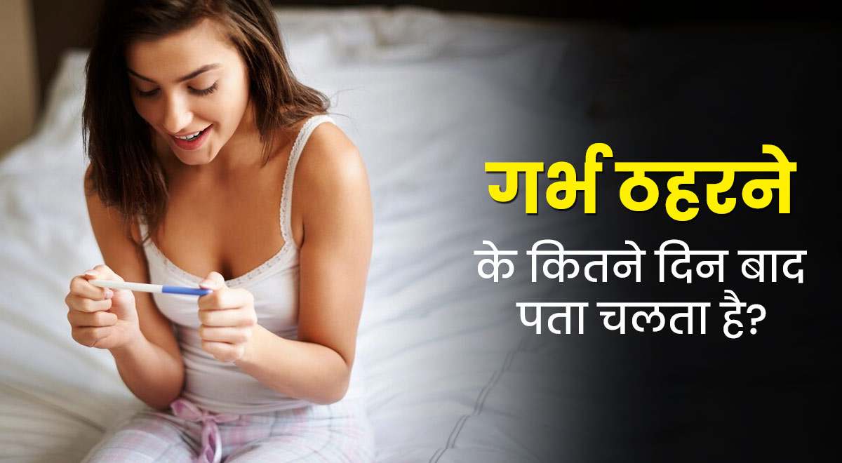 गर्भ ठहरने के कितने दिन बाद पता चलता है? डॉक्टर से जानें
