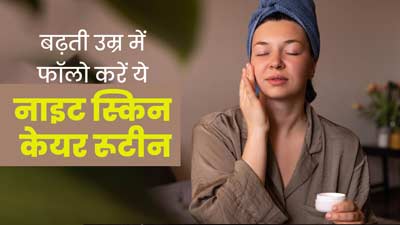 बढ़ती उम्र में फॉलो करें ये नाइट स्किन केयर रूटीन, अधिक उम्र तक यंग दिखेगी स्किन