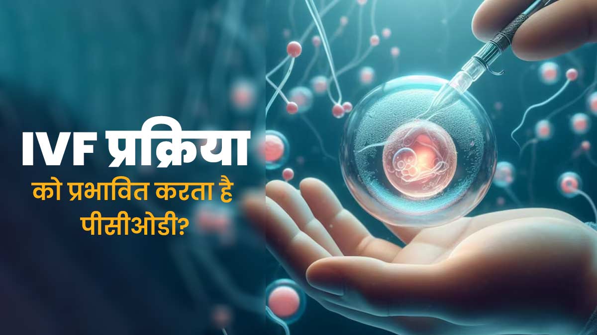 क्या पीसीओडी में IVF सफल हो सकता है? जानें यह समस्‍या आईवीएफ प्रक्र‍िया को कैसे करती है प्रभावित