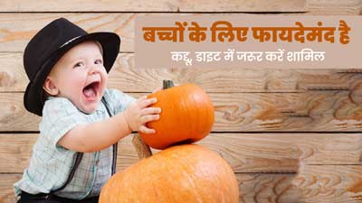 बच्चों की डाइट में जरूर शामिल करें कद्दू, उनकी सेहत को मिलेंगे ये 5 जबरदस्त फायदे