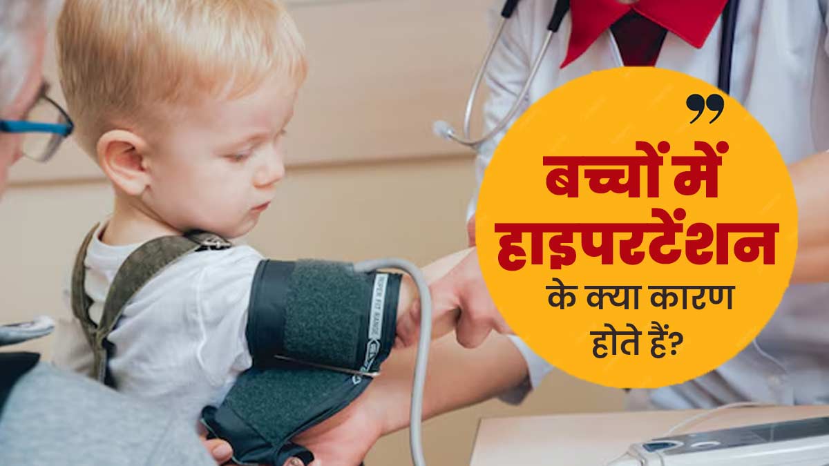 बच्चों में हाई ब्लड प्रेशर की समस्या क्यों बढ़ रही है? डॉक्टर से जानें इसके जोखिम कारक 