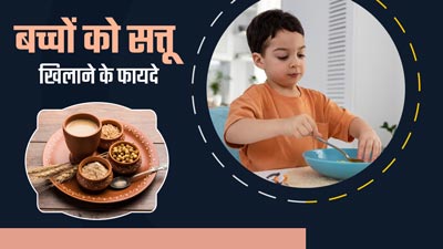 बच्चों को सत्तू खिलाने से मिलेंगे ये 5 जबरदस्त फायदे, जानें डाइट में शामिल करने के तरीके