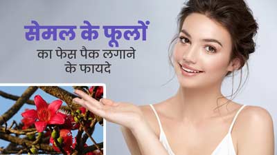 चेहरे पर सेमल के फूलों का पेस्ट लगाने से दूर होती हैं कई समस्याएं, जानें इस्तेमाल का तरीका