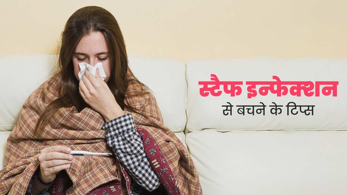 कमजोर इम्‍यून‍िटी के कारण हो जाता है स्टैफ इन्फेक्शन, जानें कैसे कर सकते हैं बचाव 
