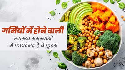 गर्मियों में होने वाली कई स्वास्थ्य समस्याओं में फायदेमंद हैं ये खास फूड्स, डाइट में जरूर करें सेवन