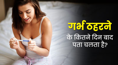 गर्भ ठहरने के कितने दिन बाद पता चलता है? डॉक्टर से जानें