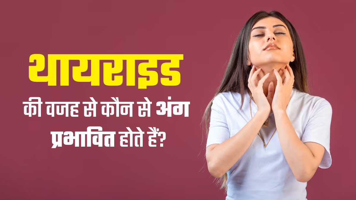 थायराइड की वजह से कौन से अंग प्रभावित होते हैं? जानें डॉक्टर से