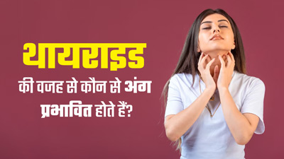 थायराइड की वजह से कौन से अंग प्रभावित होते हैं? जानें डॉक्टर से